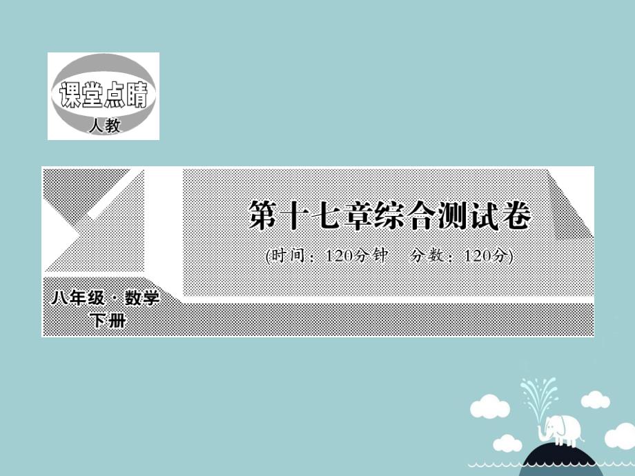 八年级数学下册 第十七章 勾股定理综合测试卷课件 （新版）新人教版_第1页