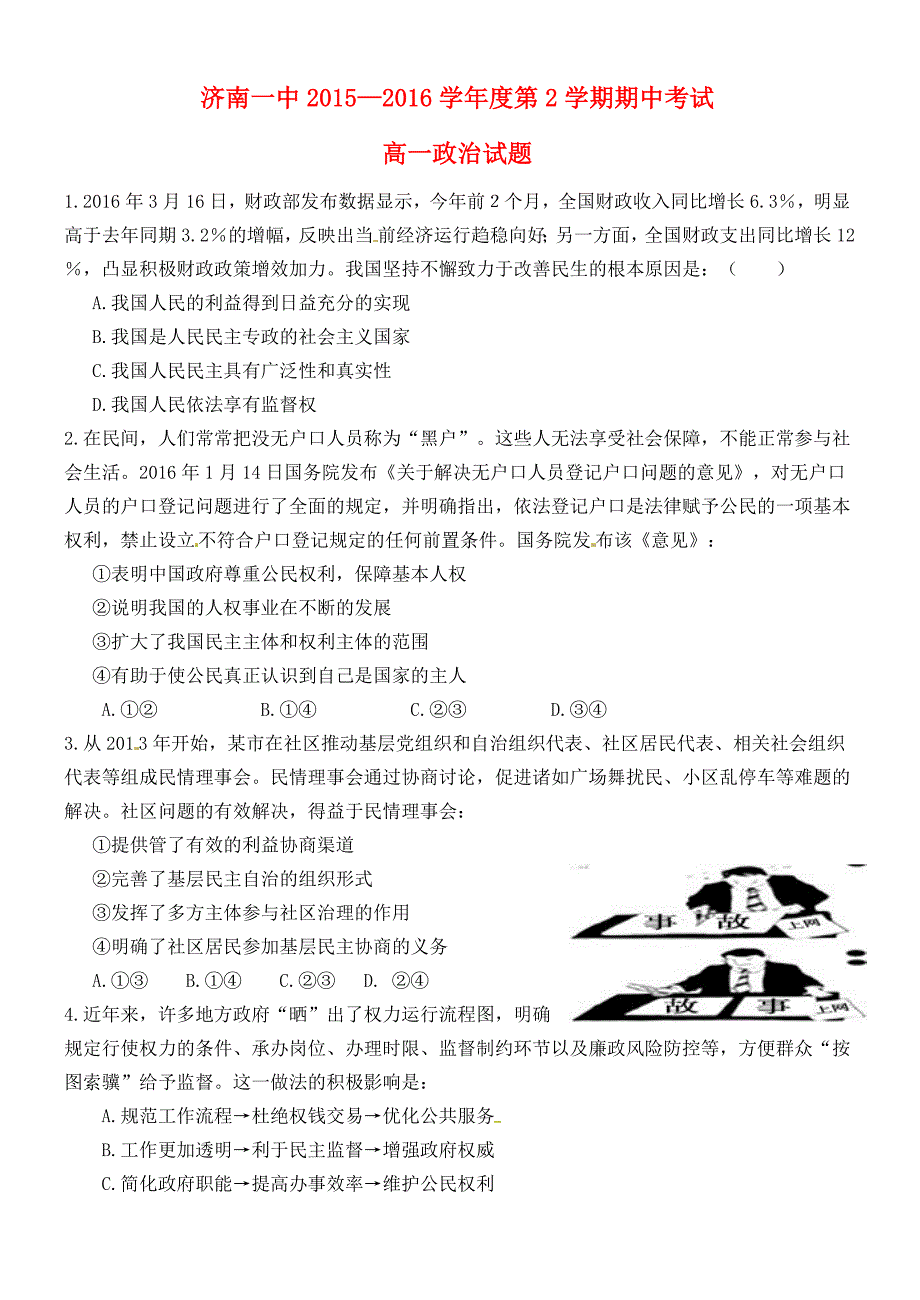 山东省2015-2016学年高一政治下学期期中试题_第1页