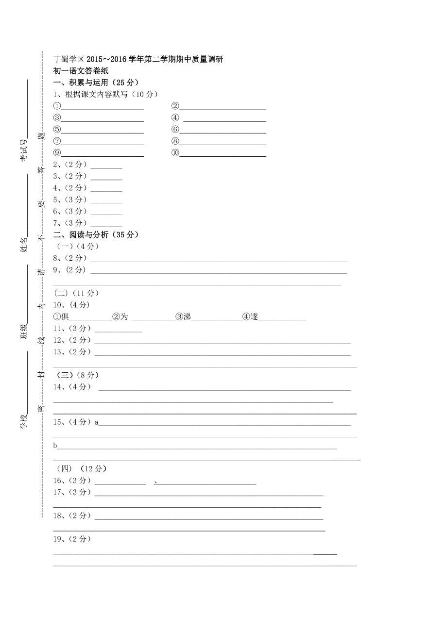 江苏省宜兴市丁蜀学区2015-2016学年七年级语文下学期期中试题 苏教版_第5页