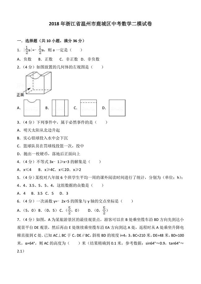 2018年浙江省温州市鹿城区中考数学二模试卷含答案解析