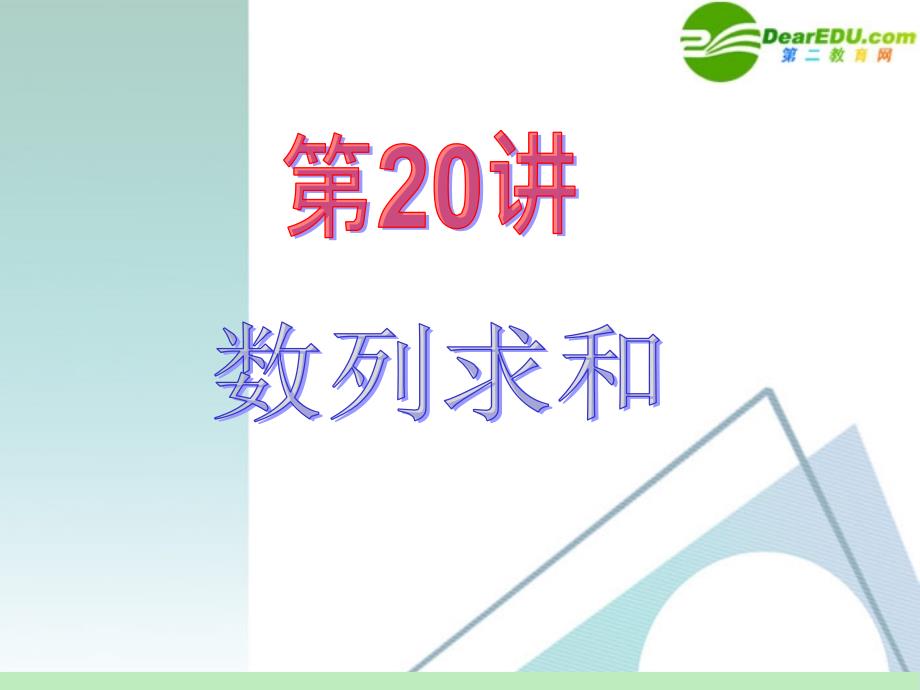 江苏省2018届高中数学第一轮总复习 第3章第20讲 数列求和课件 苏教版_第2页