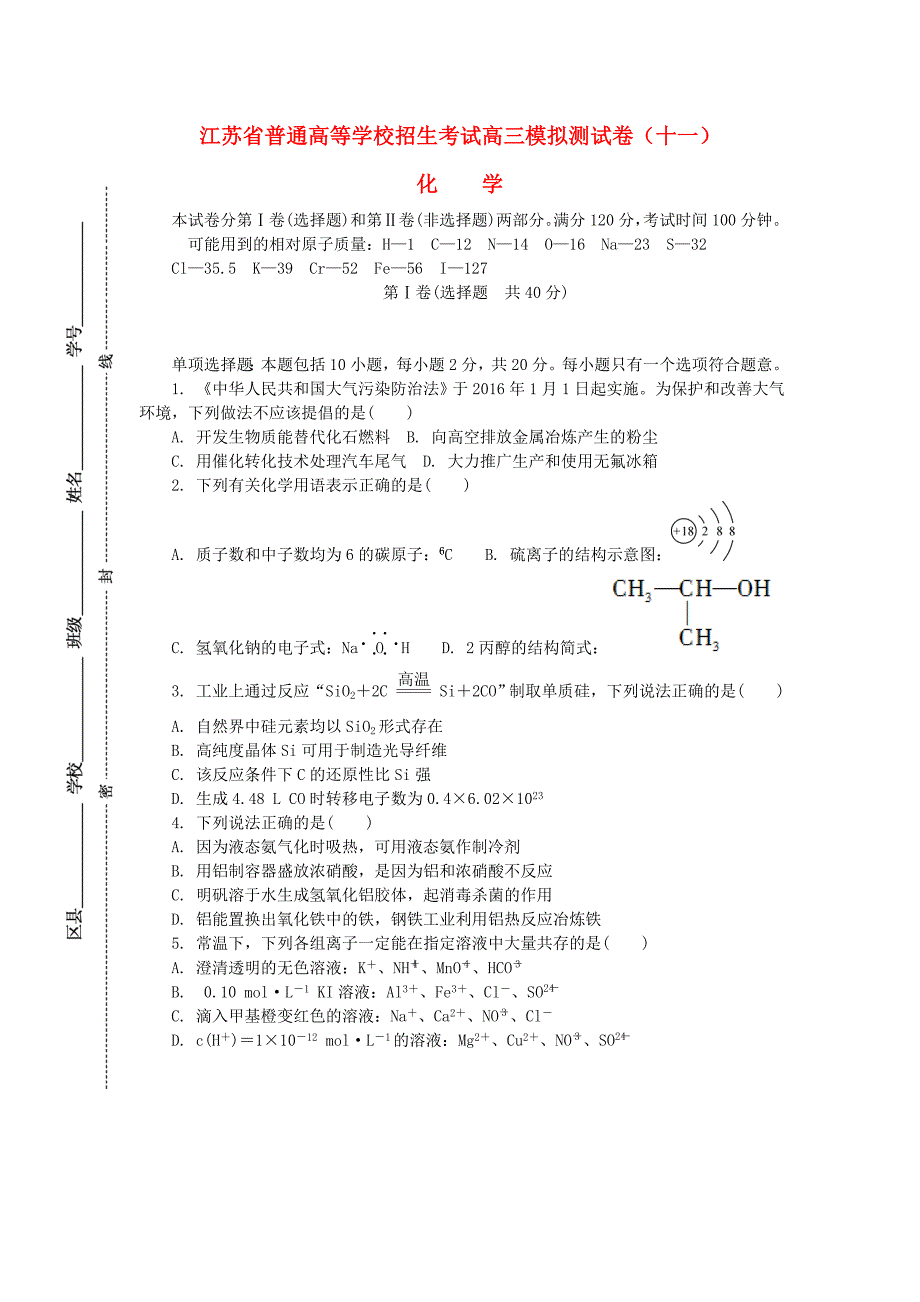 江苏省普通高等学校2017年高三化学招生考试模拟测试试题（18）_第1页