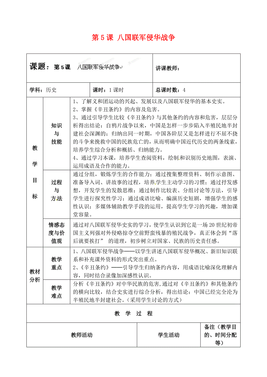 吉林省四平市第十七中学八年级历史上册 第5课 八国联军侵华战争教案 新人教版_第1页