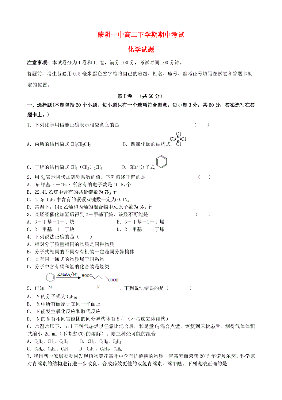 山东省蒙阴县第一中学2015-2016学年高二化学下学期期中试题_第1页