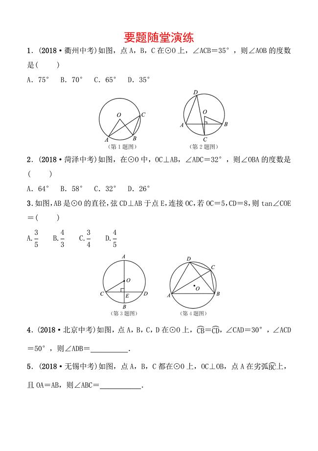 2019届山东省枣庄市中考数学6.1圆的有关概念和性质要题随堂演练含答案