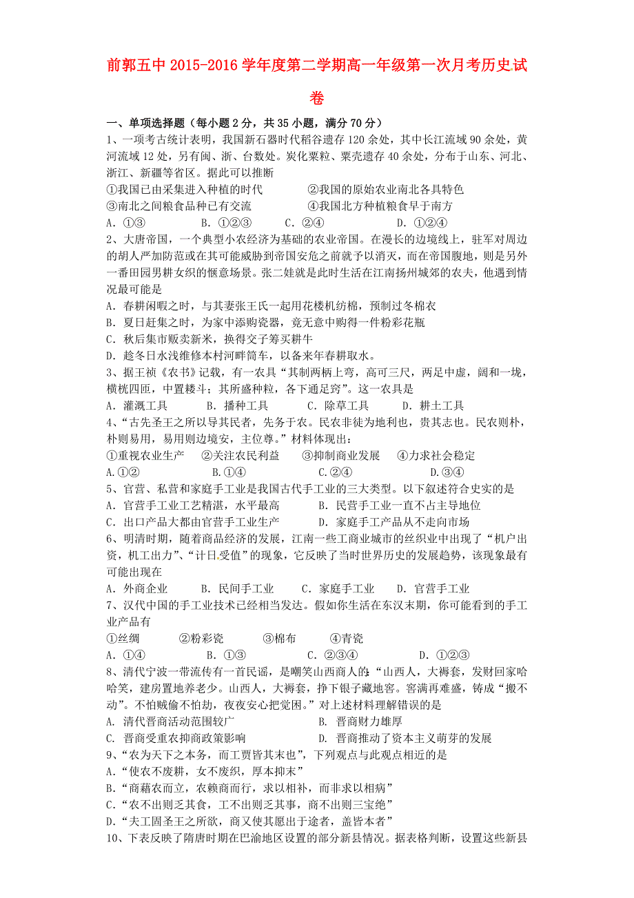 吉林省前郭尔罗斯2015-2016学年高一历史下学期第一次月考试题_第1页