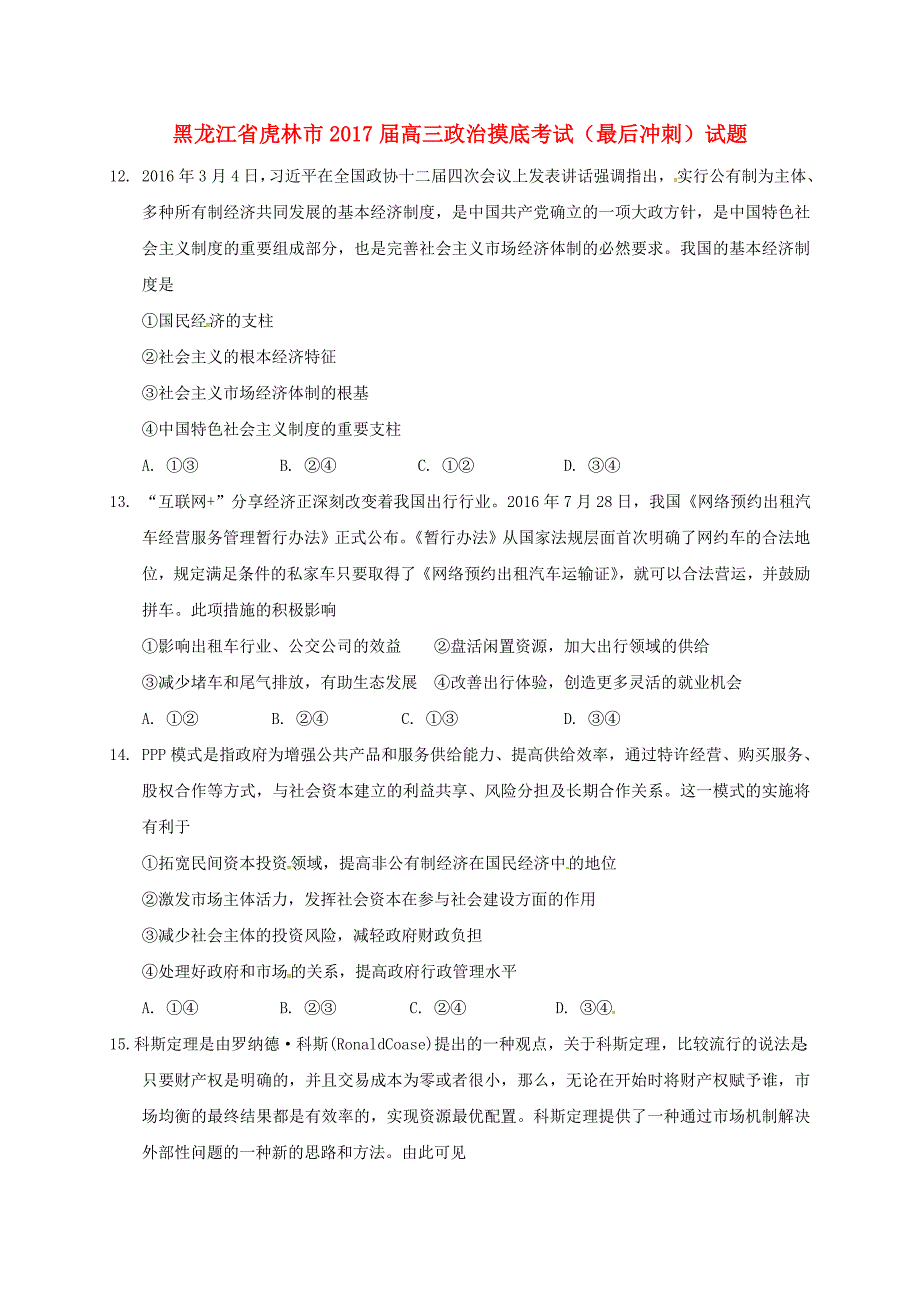 黑龙江省虎林市2017届高三政治摸底考试最后冲刺试题_第1页