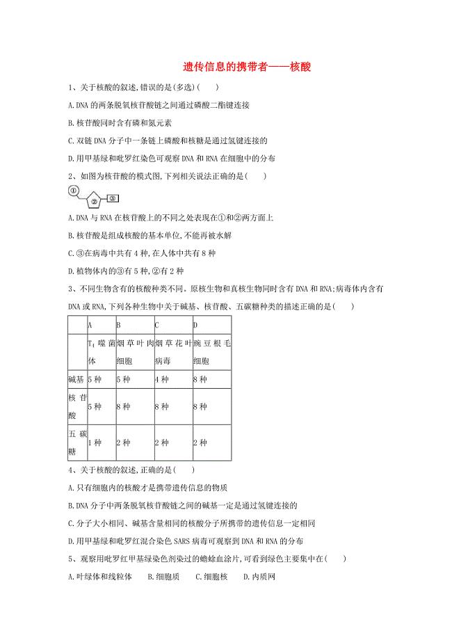 山西省阳高县高中生物第二章组成细胞的分子2.3遗传信息的携带者-核酸配餐作业无答案新人教版必修