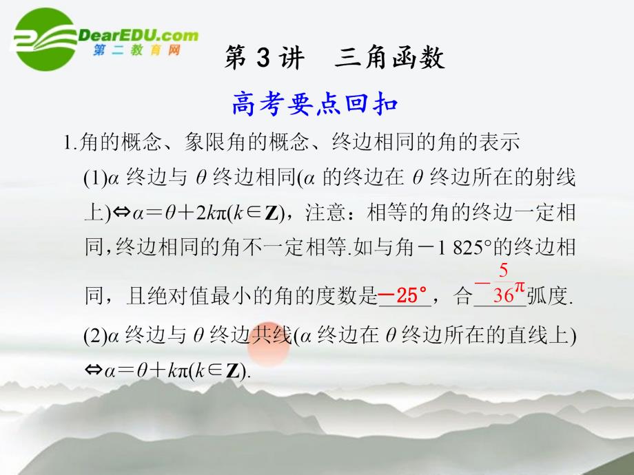 2018高考数学二轮复习 第3讲三角函数课件 理 大纲人教版_第1页