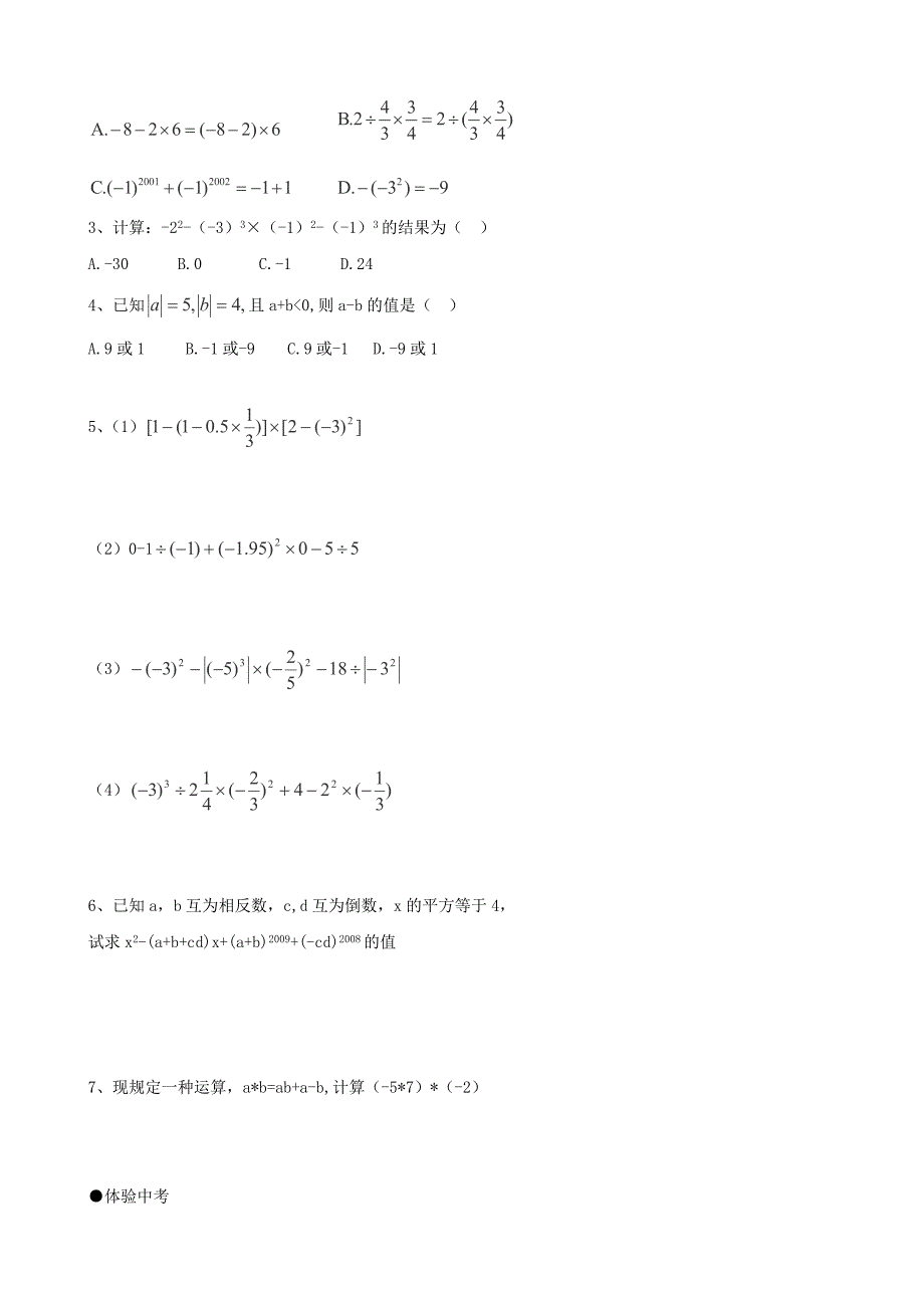 2.8有理数的混合运算每课一练（苏科版七上）.doc_第2页