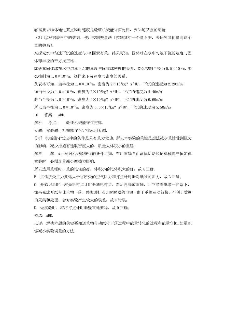 江苏省启东市高考物理总复习机械能实验验证机械能守恒定律练习（2）_第5页