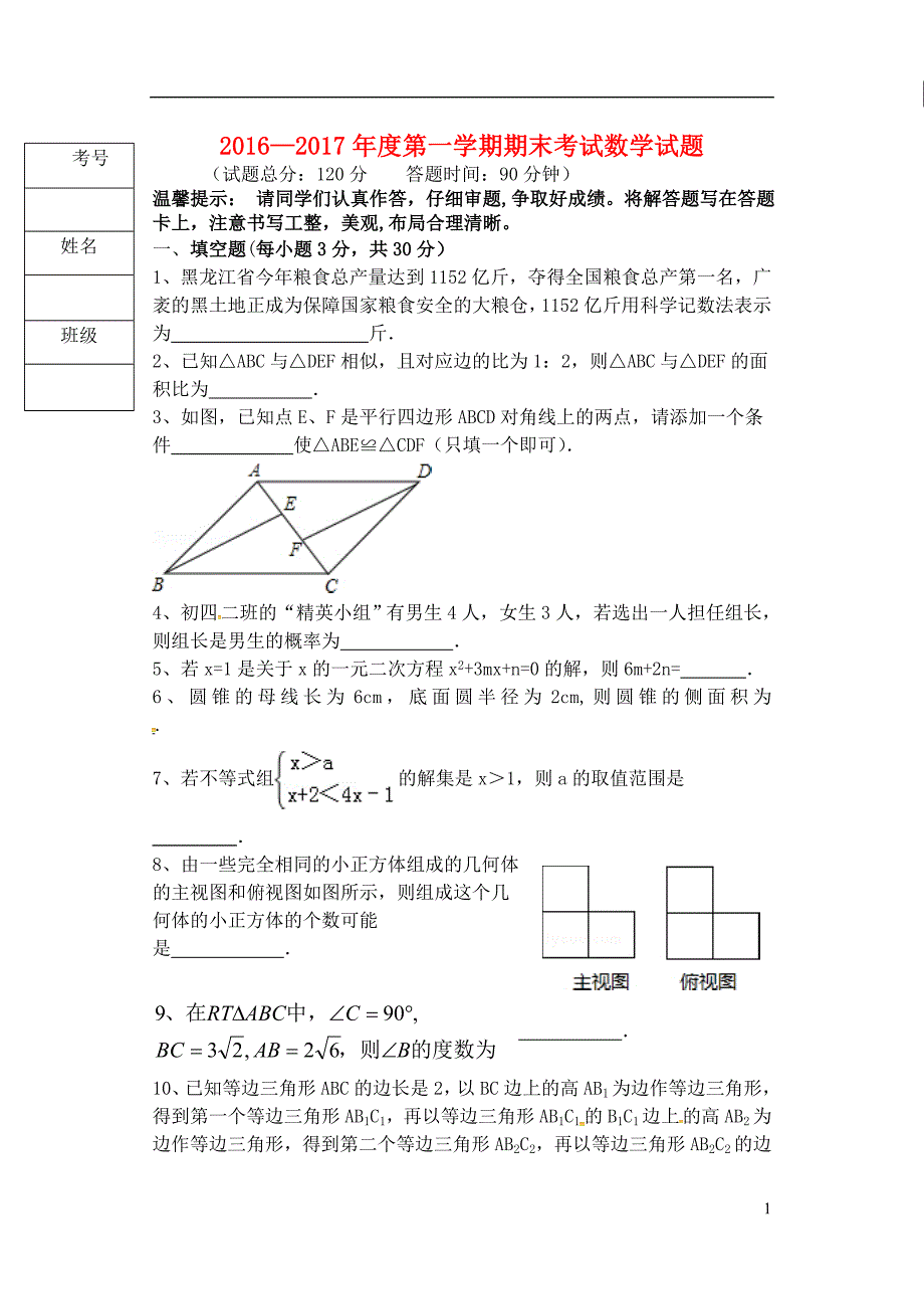 黑龙江省鸡西市2017届九年级数学上学期期末考试试题_第1页