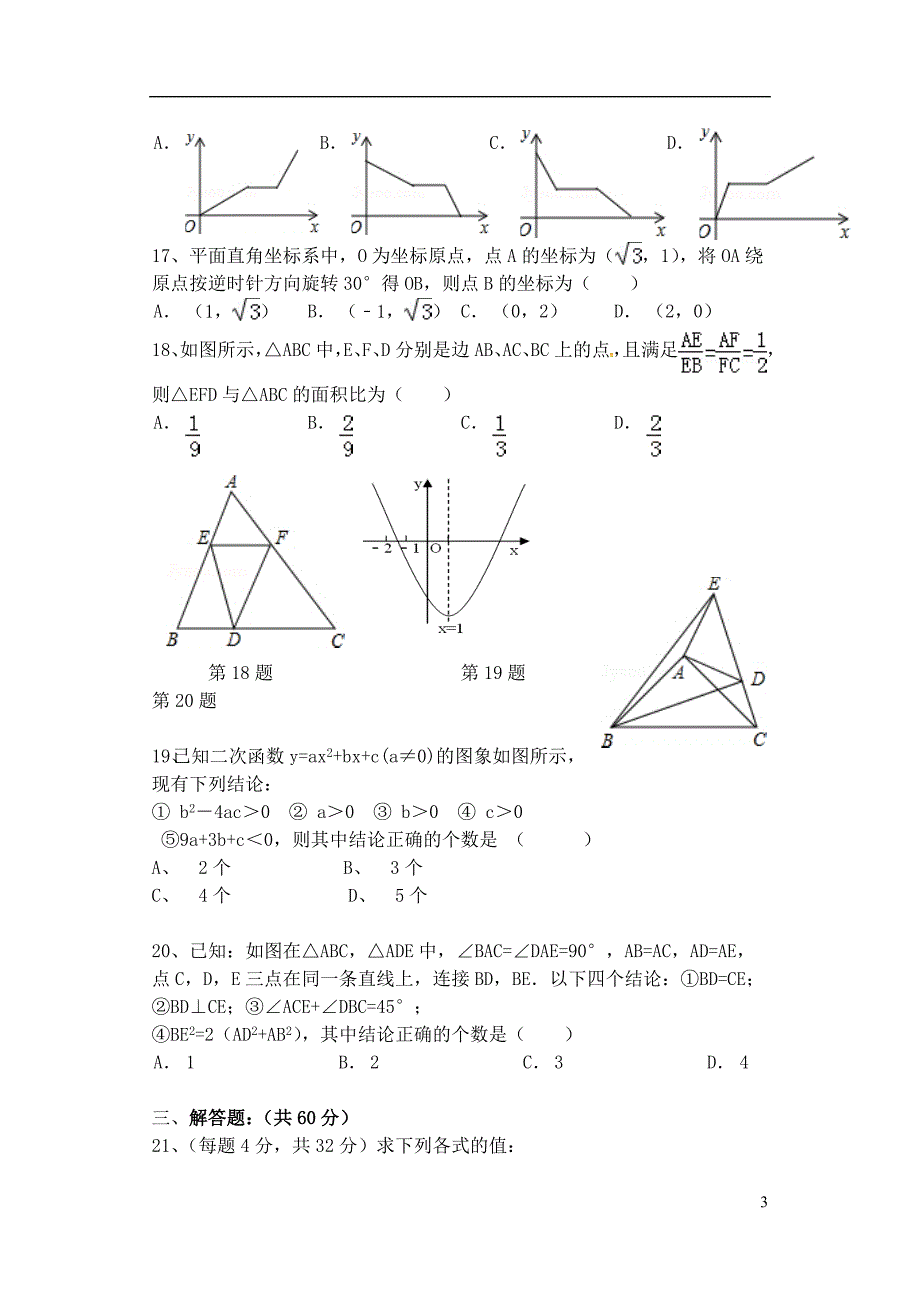 黑龙江省鸡西市2017届九年级数学上学期期末考试试题_第3页