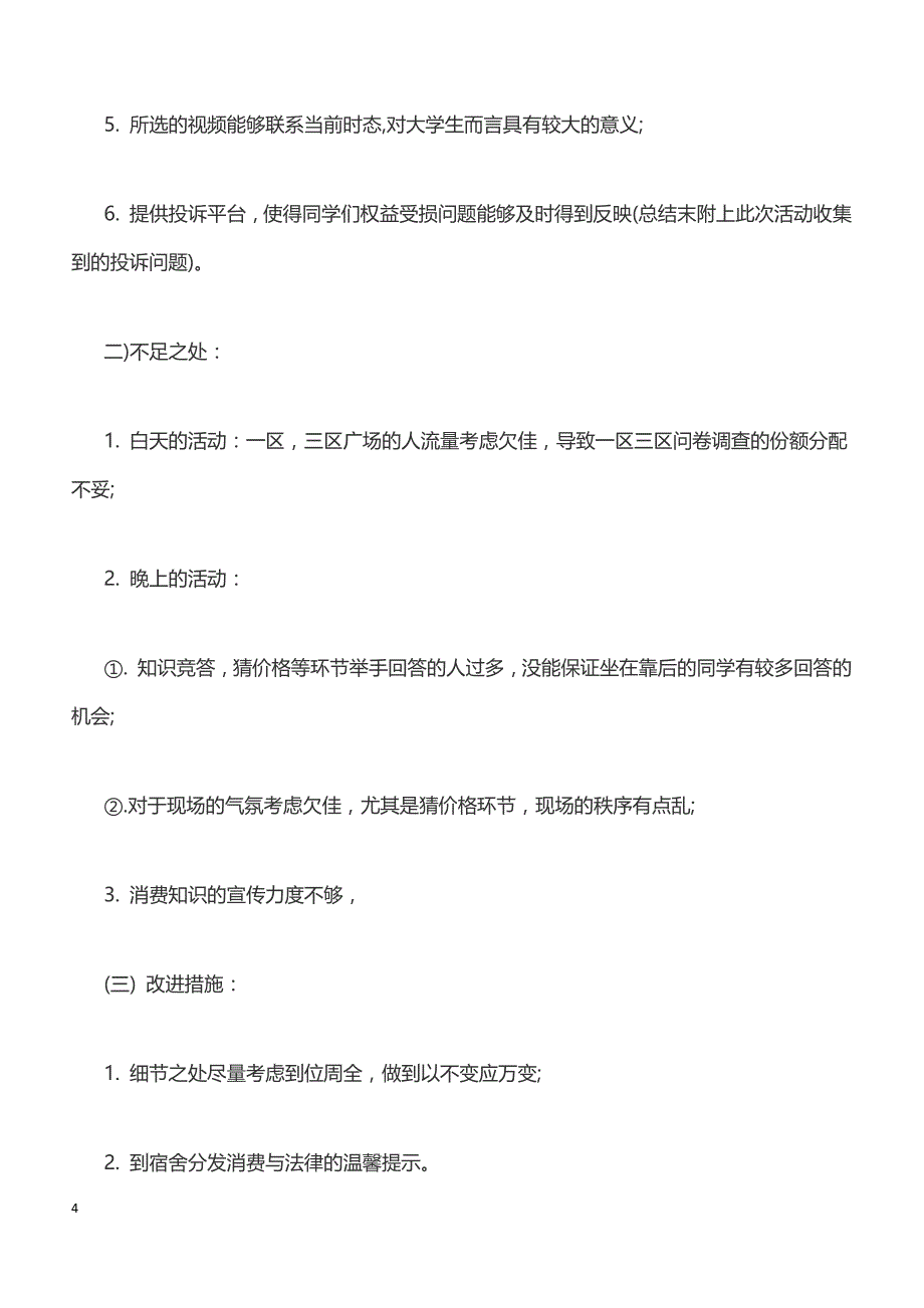 2018年3.15国际消费者权益日活动总结两篇_第4页