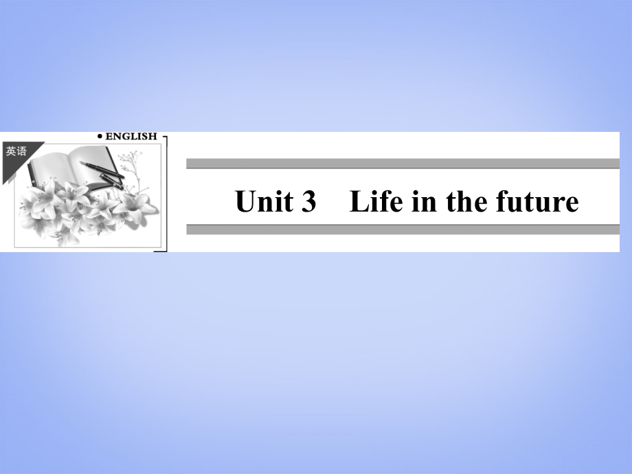 （山东专用）2018高考英语一轮复习 unit3 life in the future课件 新人教版必修5_第1页