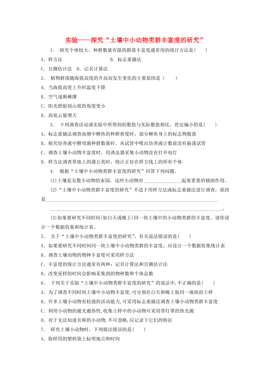 江苏省启东市高中生物第四章种群和群落4.3群落的结构实验-探究“土壤中携物类群丰富度的研究”1练习题新人教版必修_第1页