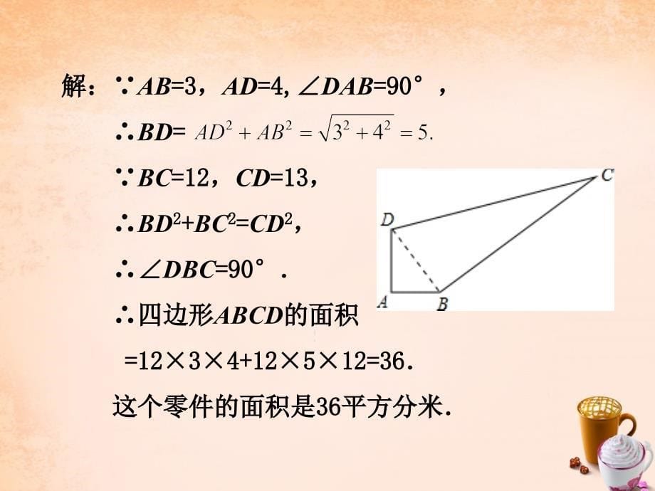 八年级数学下册 17.2 勾股定理的逆定理（第3课时）课件 （新版）新人教版_第5页