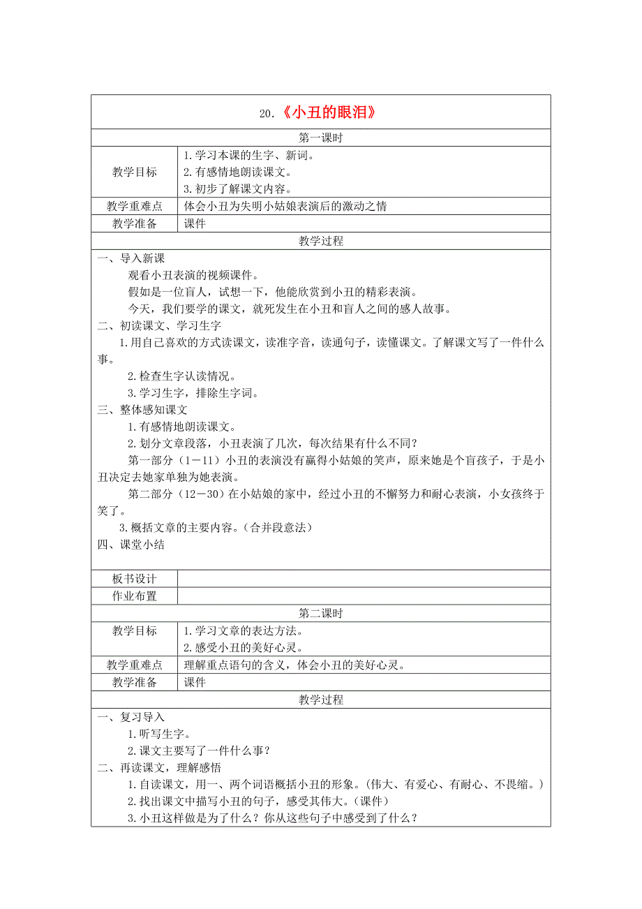 2.2《小丑的眼泪》教案 沪教版九年级下 (3).doc_第1页