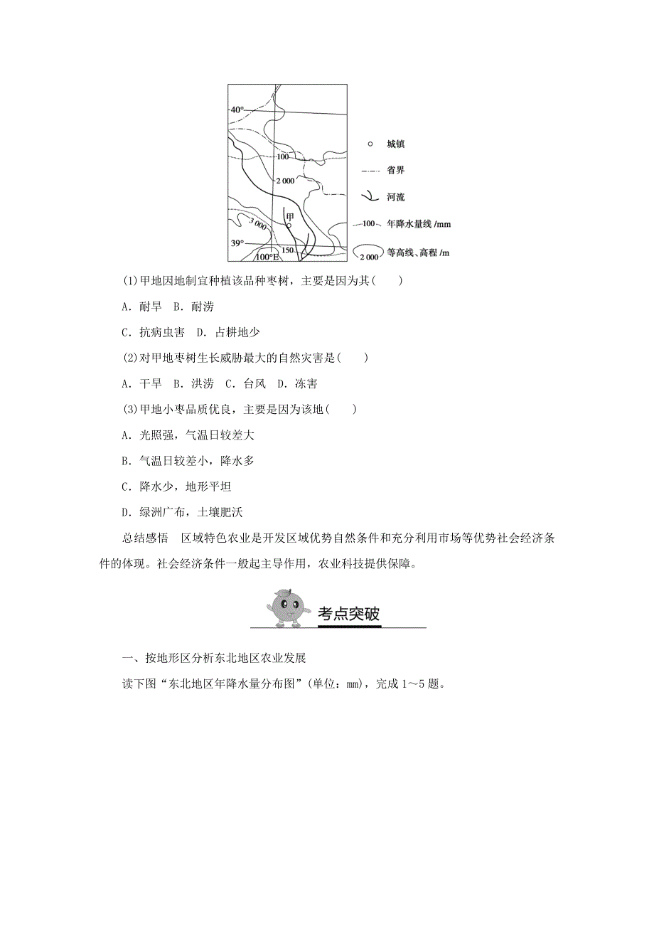 江苏省2017年高中地理暑期作业第17讲按地形区复习东北地区农业发展高考复习适用_第4页