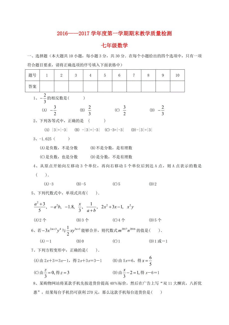 山西省大同市矿区2016-2017学年七年级数学上学期期末考试试题_第1页