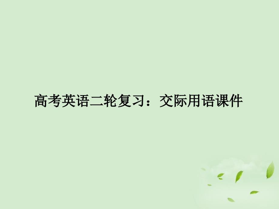 （全国通用）2018年高考英语二轮复习 交际用语课件_第1页