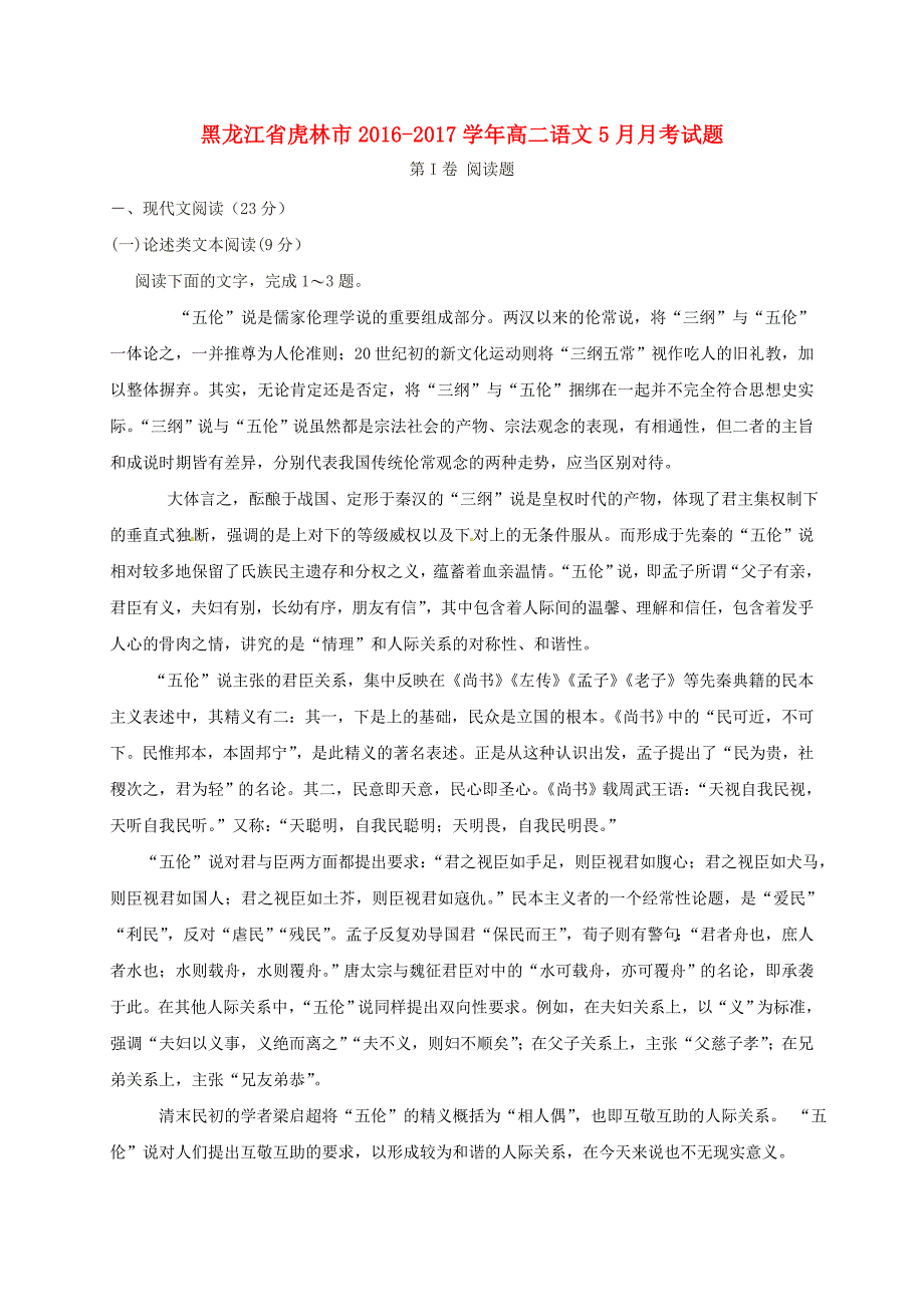 黑龙江省虎林市2016-2017学年高二语文5月月考试题_第1页