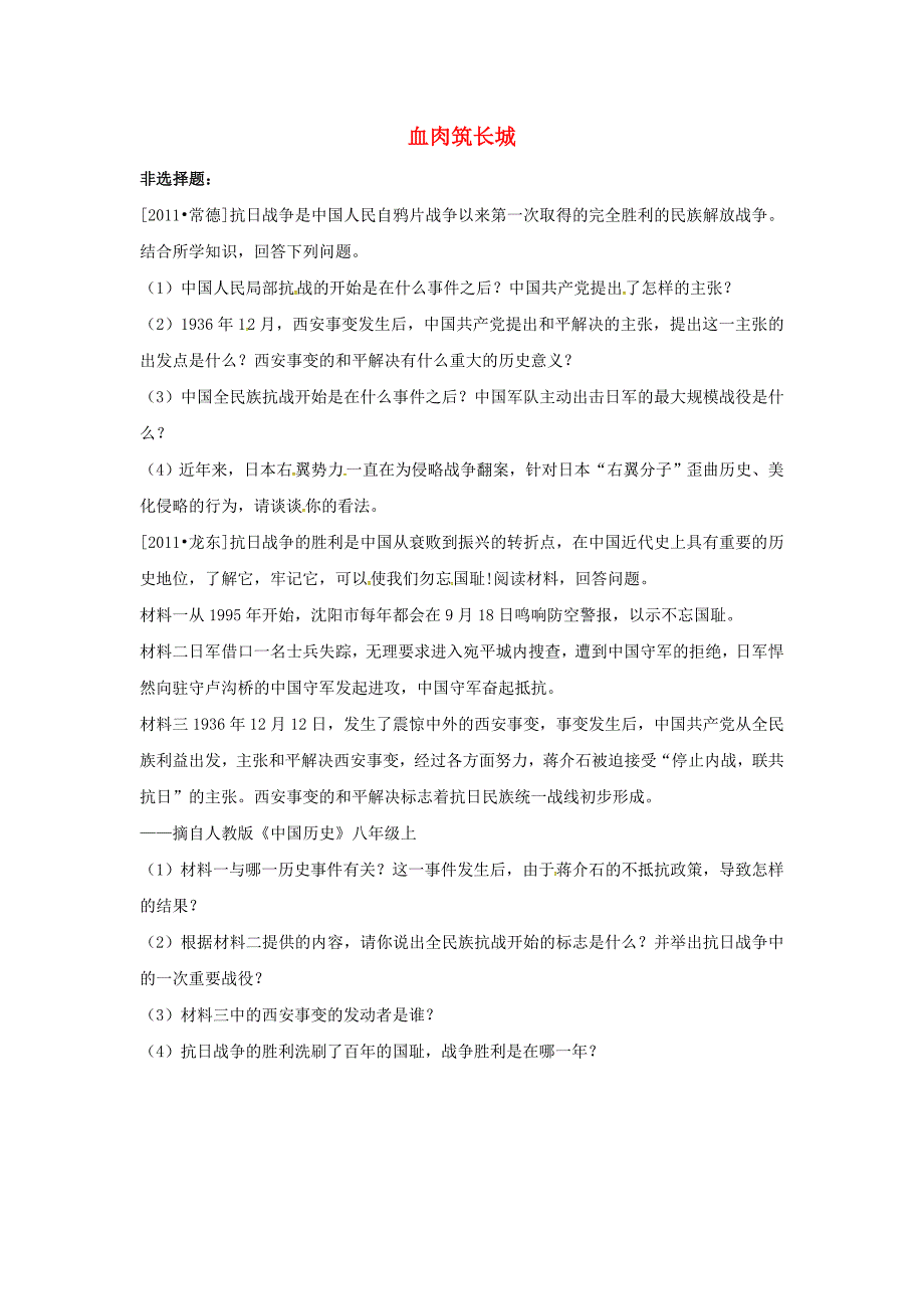 山东省郯城县红花镇中考历史复习八上第16课血肉筑长城习题无答案新人教版_第1页