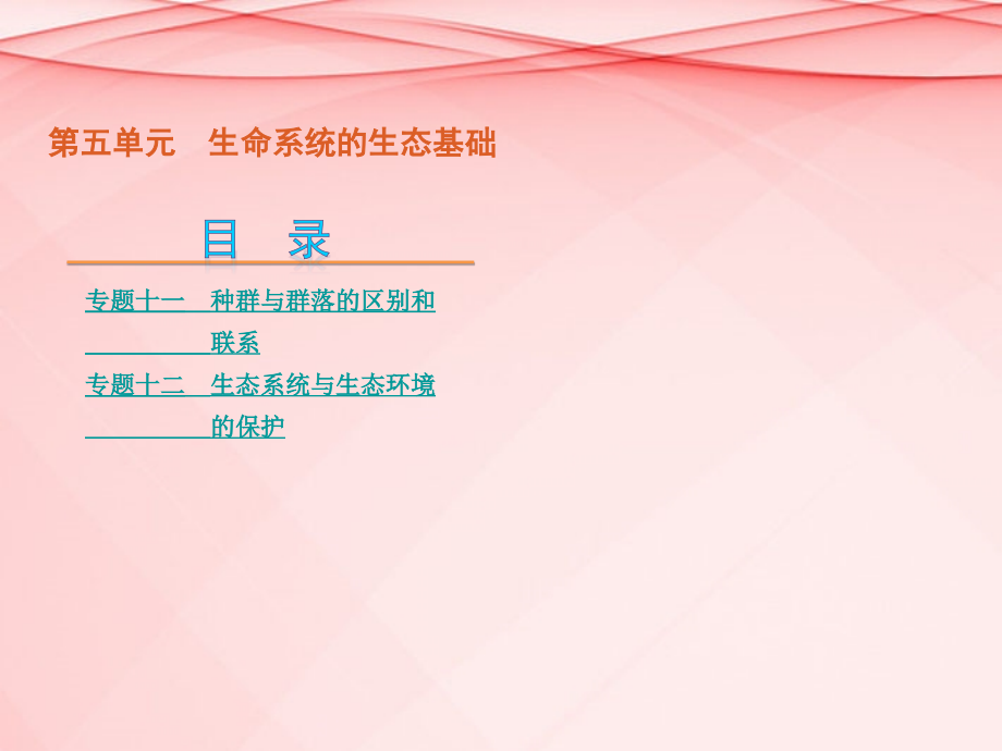 （浙江专用）2018高考生物二轮复习 第5单元-生命系统的生态基础课件（解析版）_第1页