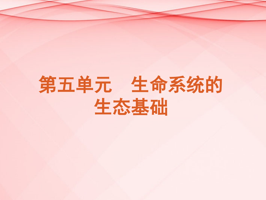 （浙江专用）2018高考生物二轮复习 第5单元-生命系统的生态基础课件（解析版）_第2页