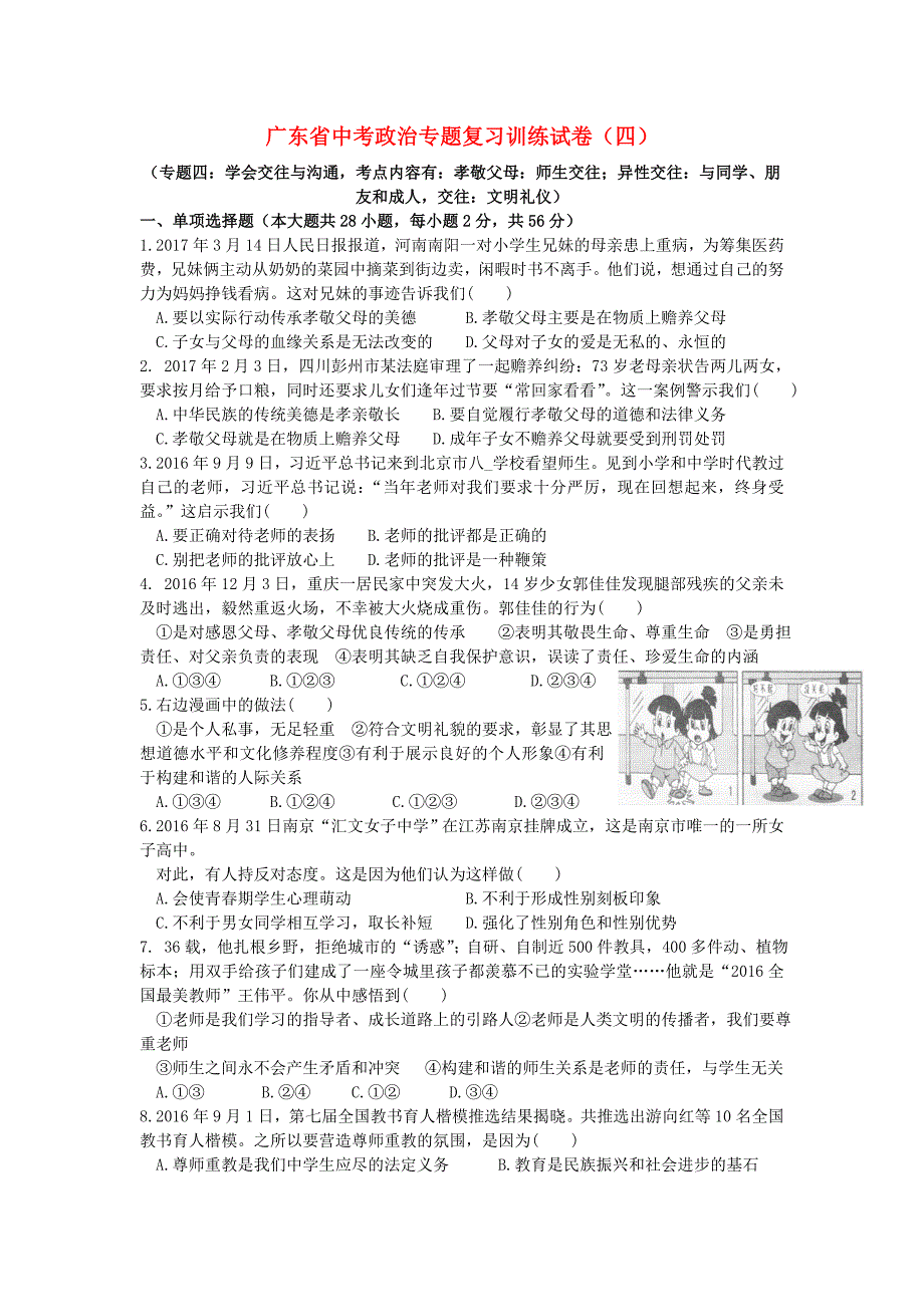 广东省2017年中考政治专题复习训练试卷四_第1页