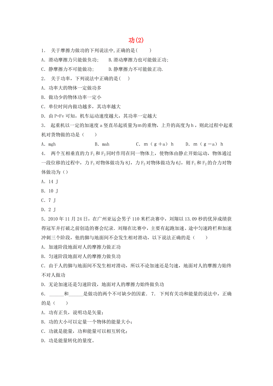 江苏省启东市高考物理总复习机械能功功率功练习（7）_第1页