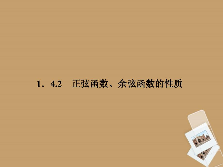 高中数学《1.4.2正弦函数、余弦函数的性质》课件3 新人教a版必修4_第1页