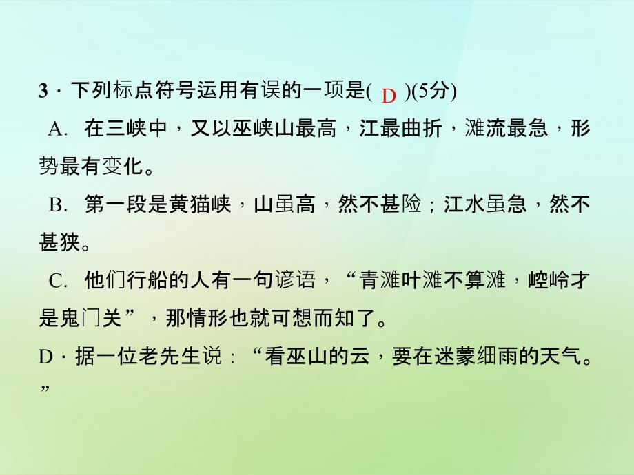 2017-2018学年八年级语文上册 第一单元 1.巴东三峡习题课件 语文版_第4页