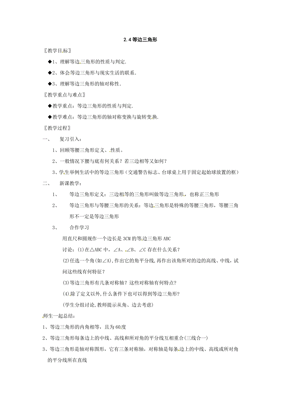 2.4 等边三角形 教案2(数学浙教版八年级上册）.doc_第1页