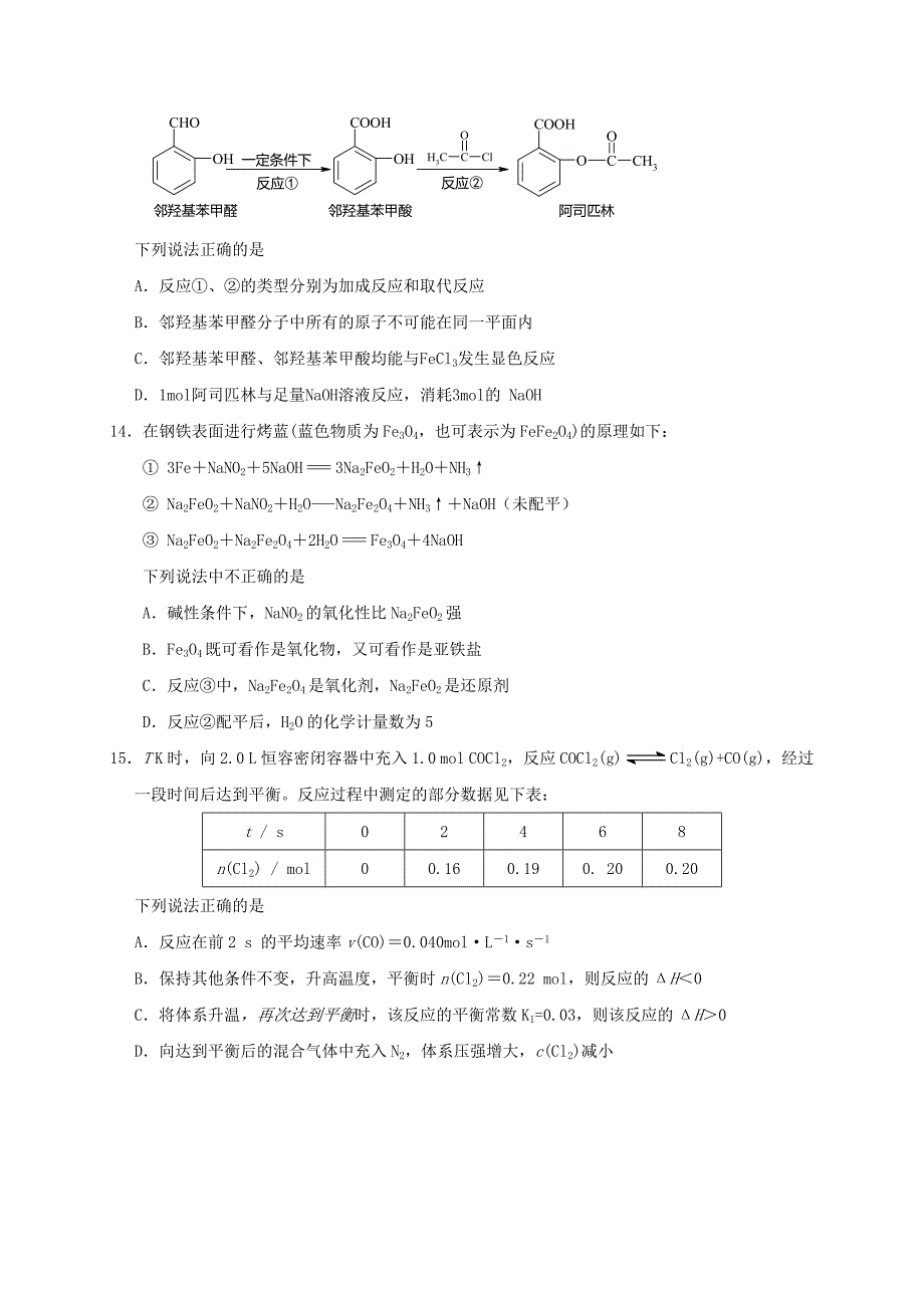 江苏省如皋市2016-2017学年高二化学下学期期末模拟考试试题一_第4页