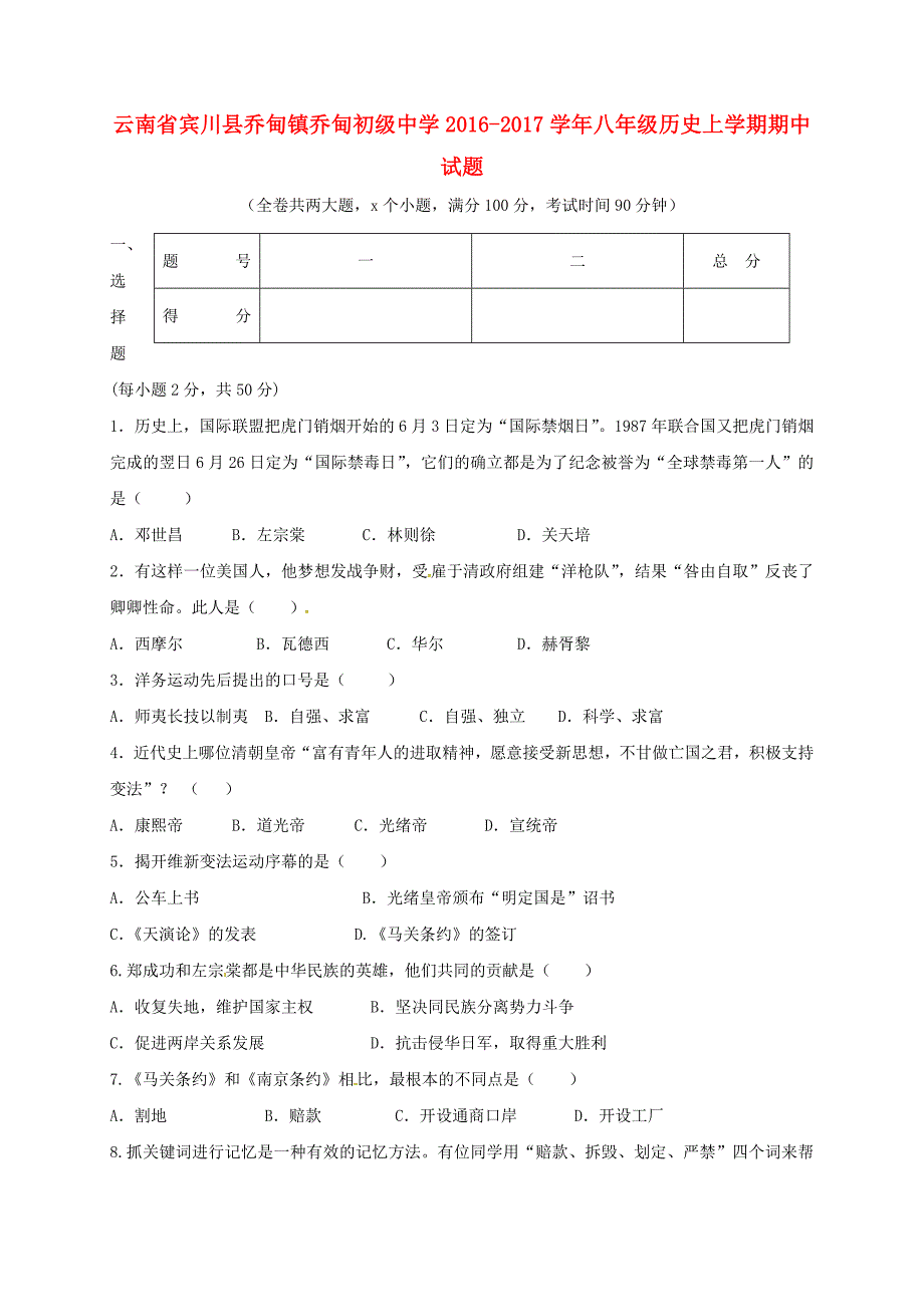 云南省宾川县乔甸镇乔甸初级中学2016-2017学年八年级历史上学期期中试题新人教版_第1页