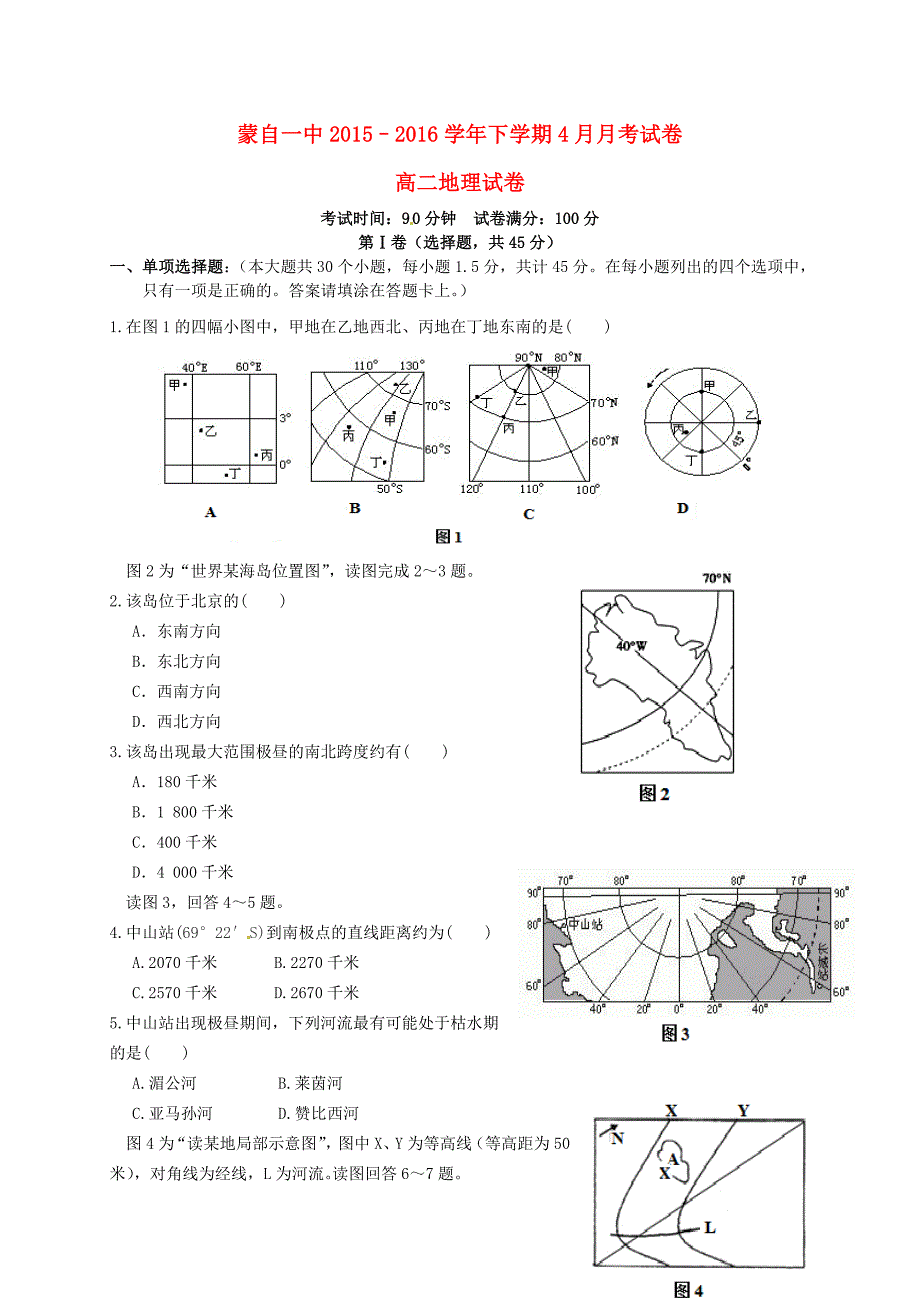 云南省蒙自市蒙自第一中学2015-2016学年高二地理4月月考试题_第1页