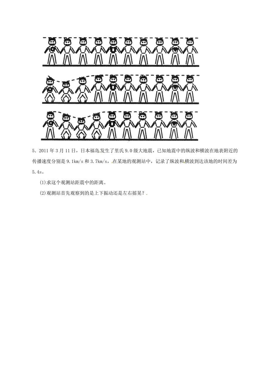 河北省邢台市高中物理12.1波的形成和传播课时训练新人教版选修_第5页