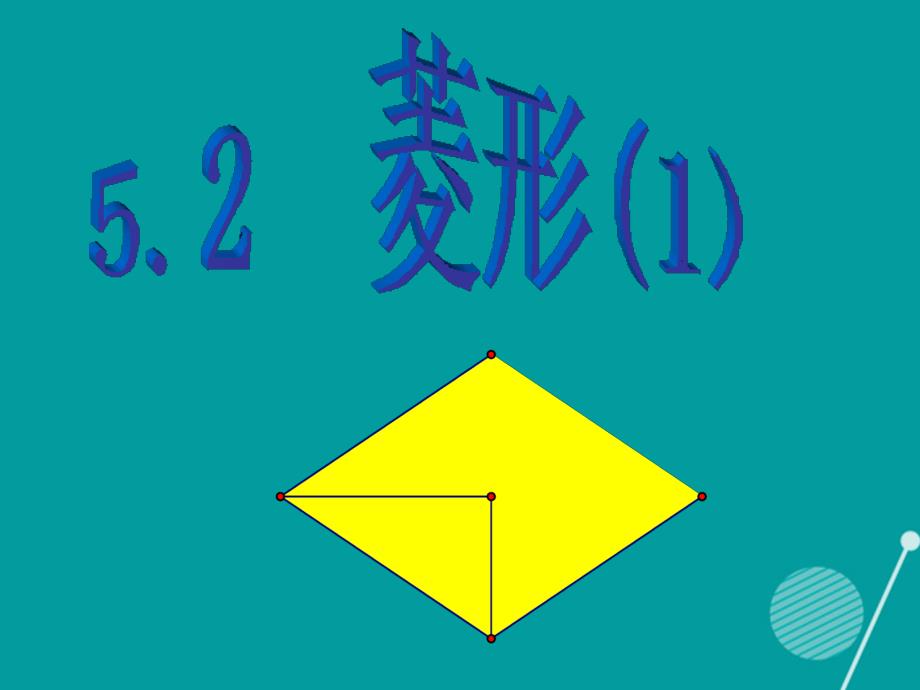 八年级数学下册 5.2 菱形课件 （新版）浙教版_第3页