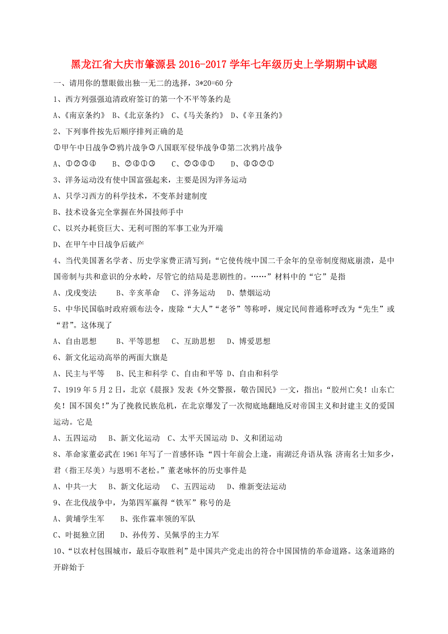 黑龙江省大庆市肇源县2016-2017学年七年级历史上学期期中试题五四制_第1页