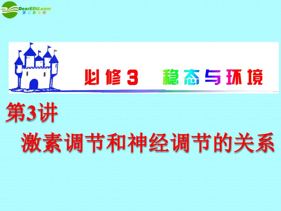 湖南省2018届高考生物复习 稳态与环境 第3讲 激素调节和神经调节的关系课件 新人教版必修3_第1页