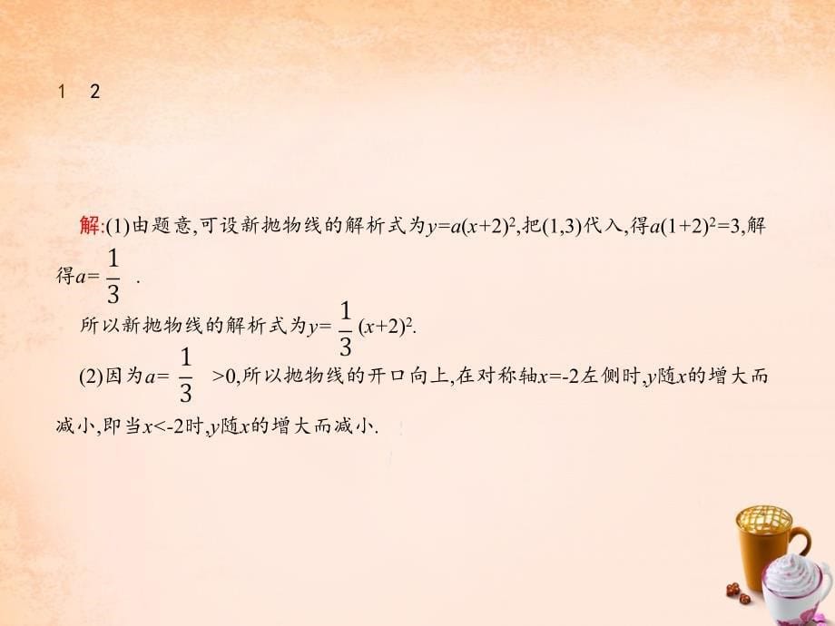 2017-2018学年九年级数学下册 2.2 二次函数的图象与性质（第3课时）课件 （新版）北师大版_第5页