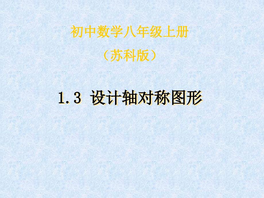 2.3 设计轴对称图案 课件（苏科版八年级上册） (1).ppt_第1页