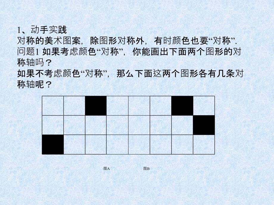 2.3 设计轴对称图案 课件（苏科版八年级上册） (1).ppt_第3页