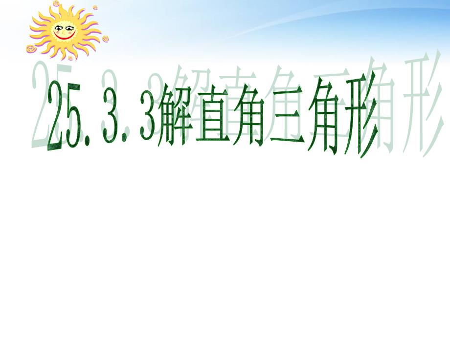 2.4由三角函数值求锐角 课件2（数学苏科版九年级下册）.ppt_第1页