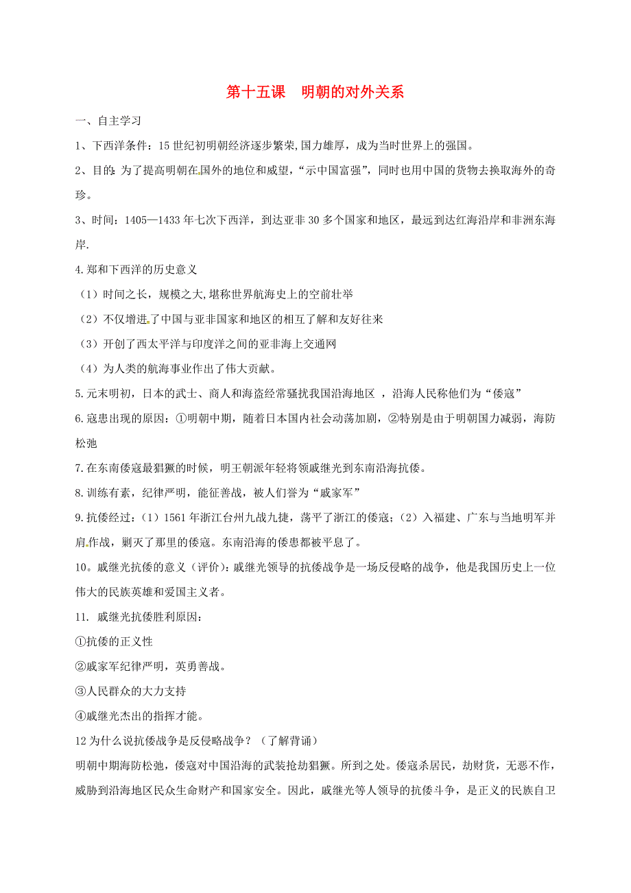 （2016年秋季版）河北省石家庄市七年级历史下册 15 明朝的对外关系小练（无答案） 新人教版_第1页