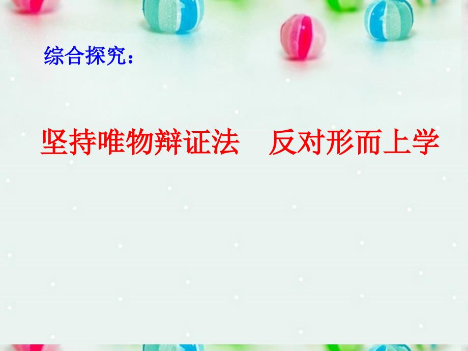 高中政治 综合探究 坚持唯物辩证法 反对形而上学课件7 新人教版必修4_第1页