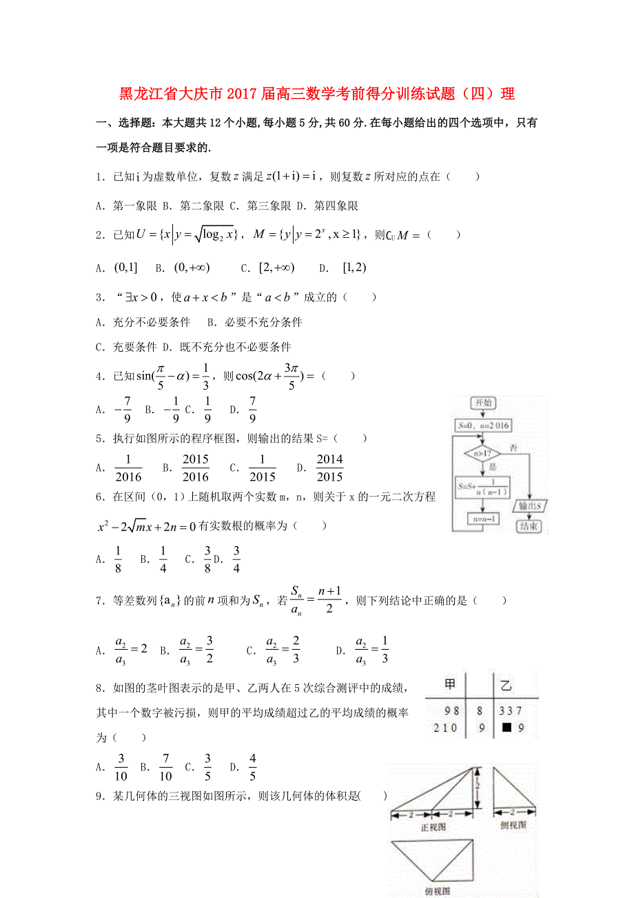 黑龙江省大庆市2017届高三数学考前得分训练试题四理_第1页