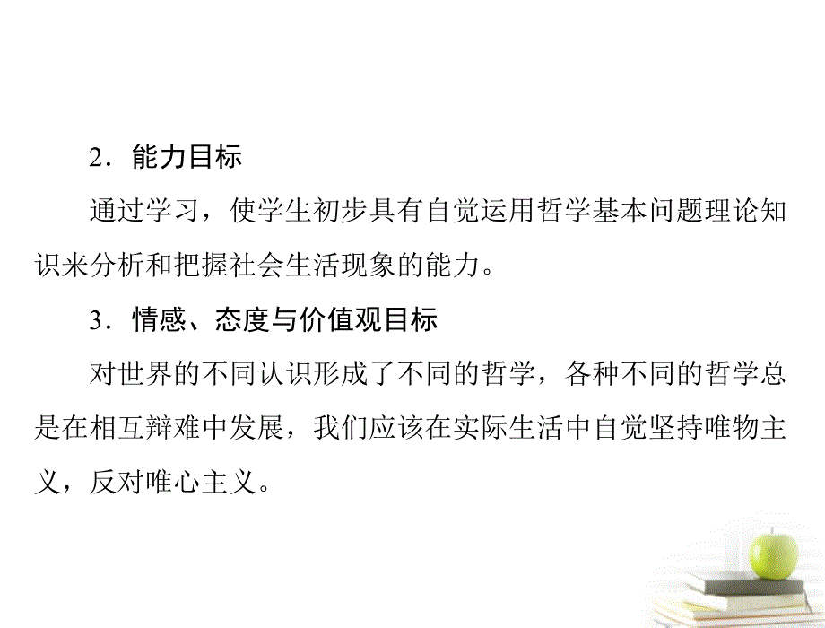 高中政治 生活与哲学 第一单元 第二课 第1课时 哲学的基本问题 同步教学课件 新人教版必修4_第3页