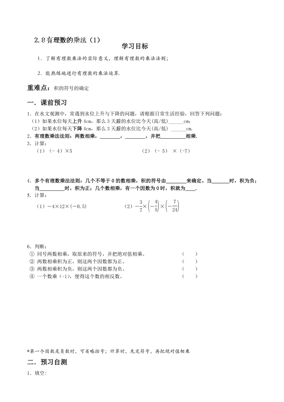 2.8有理数的乘法（1） 精品学案 （七年级北师大版上册）.doc_第1页